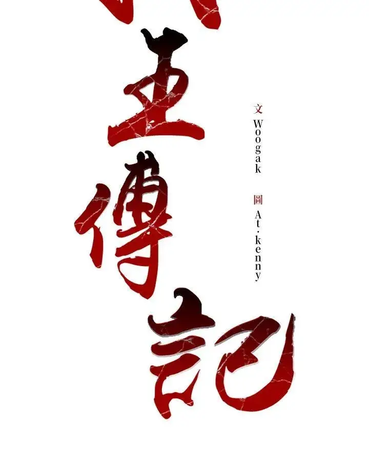 漫画《战王传记》第77话第42张图