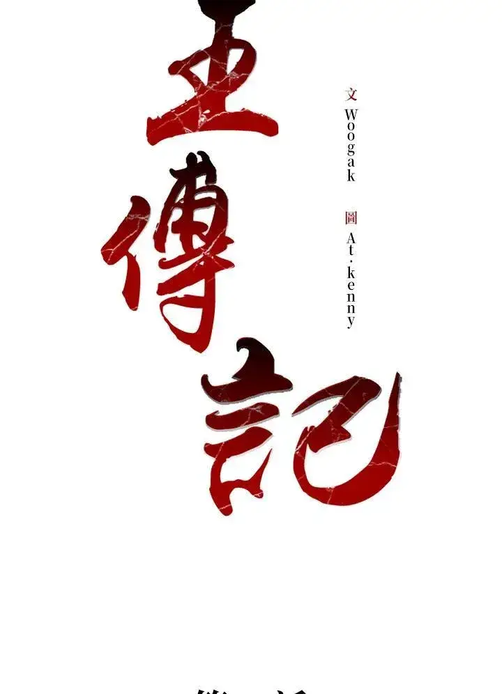 漫画《战王传记》第78话第74张图