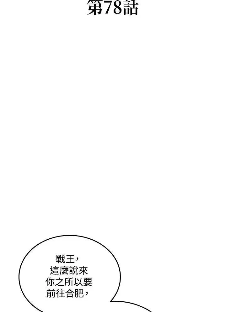 漫画《战王传记》第78话第75张图