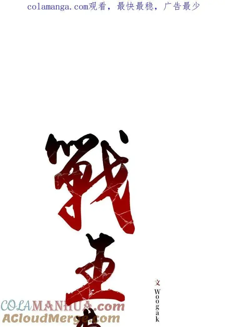 漫画《战王传记》第79话第144张图