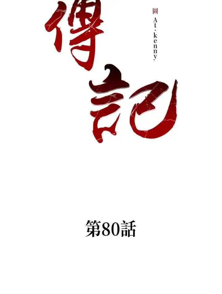 漫画《战王传记》第79话第145张图