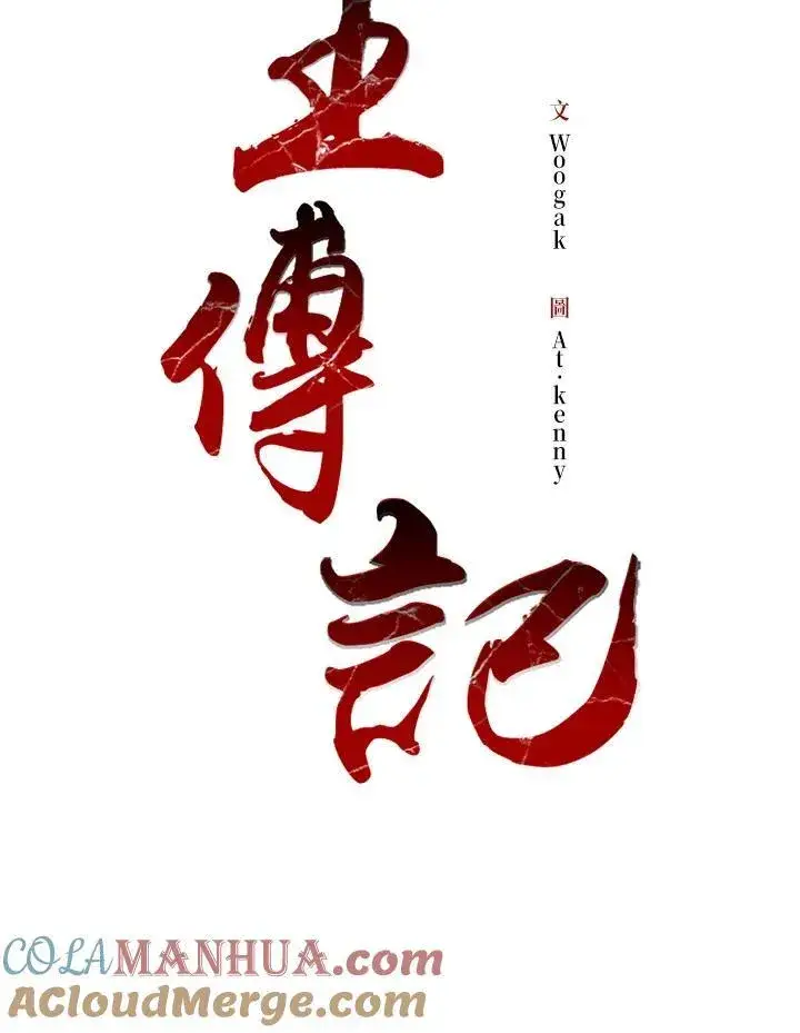 漫画《战王传记》第79话第17张图