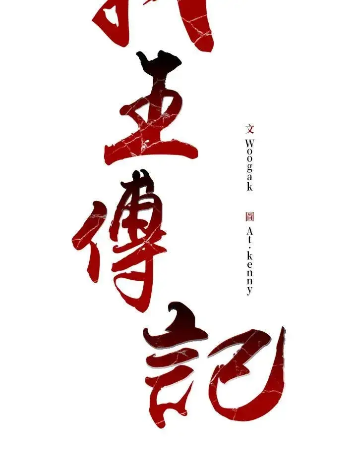 《战王传记》第81话图59