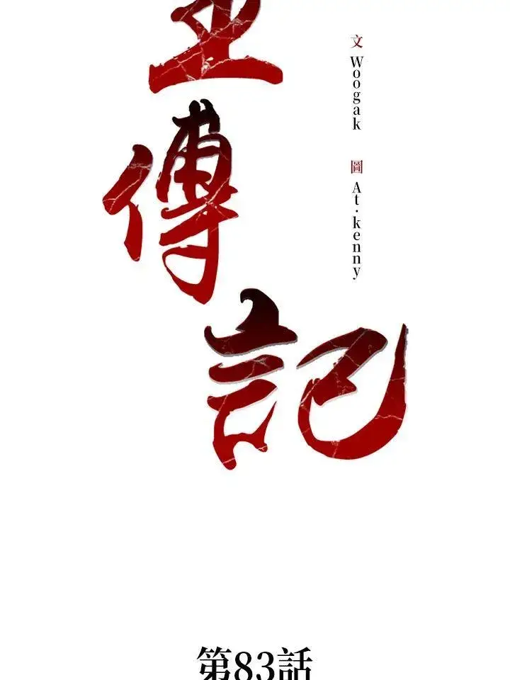 《战王传记》第83话图66