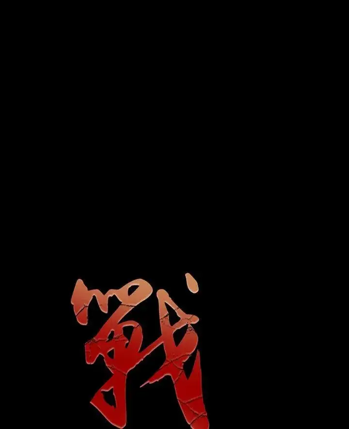 《战王传记》第84话图31