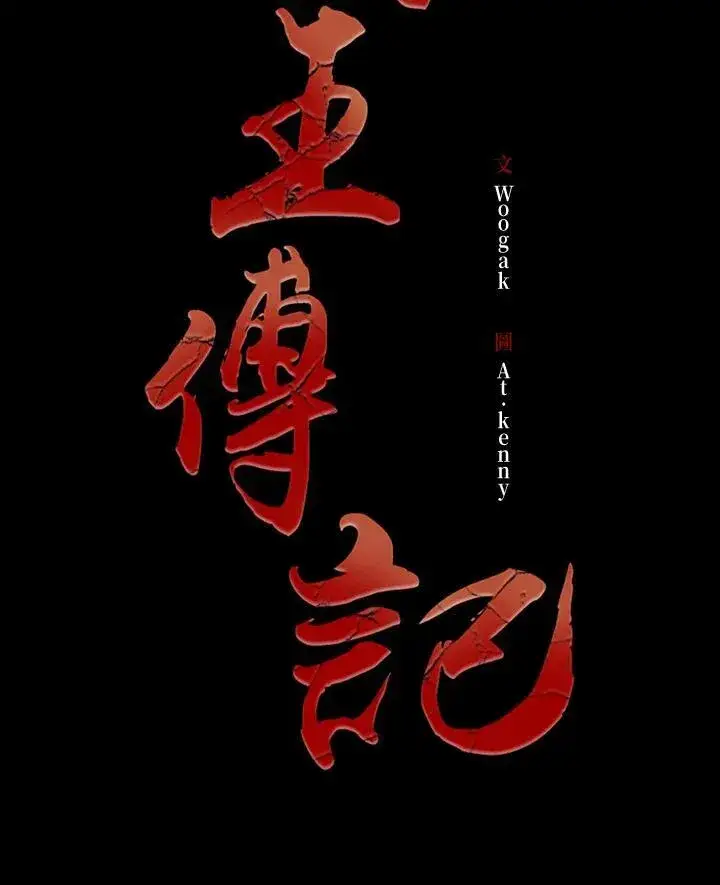 《战王传记》第84话图32