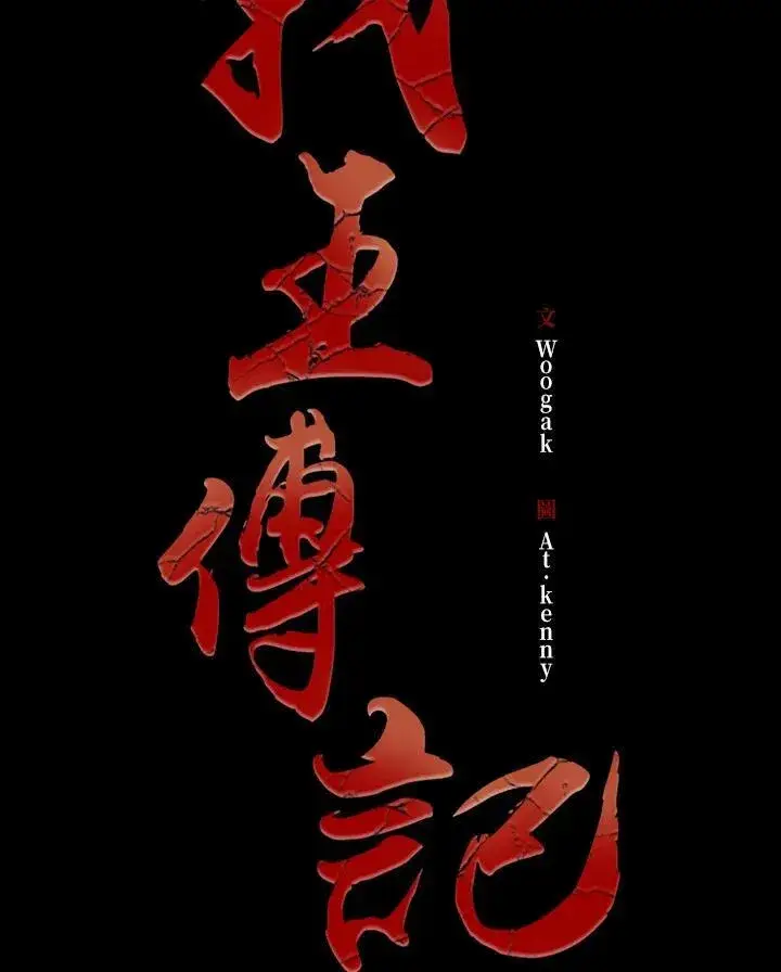 漫画《战王传记》第85话第20张图