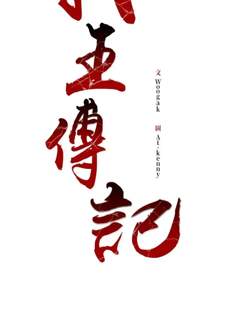 《战王传记》第86话图2