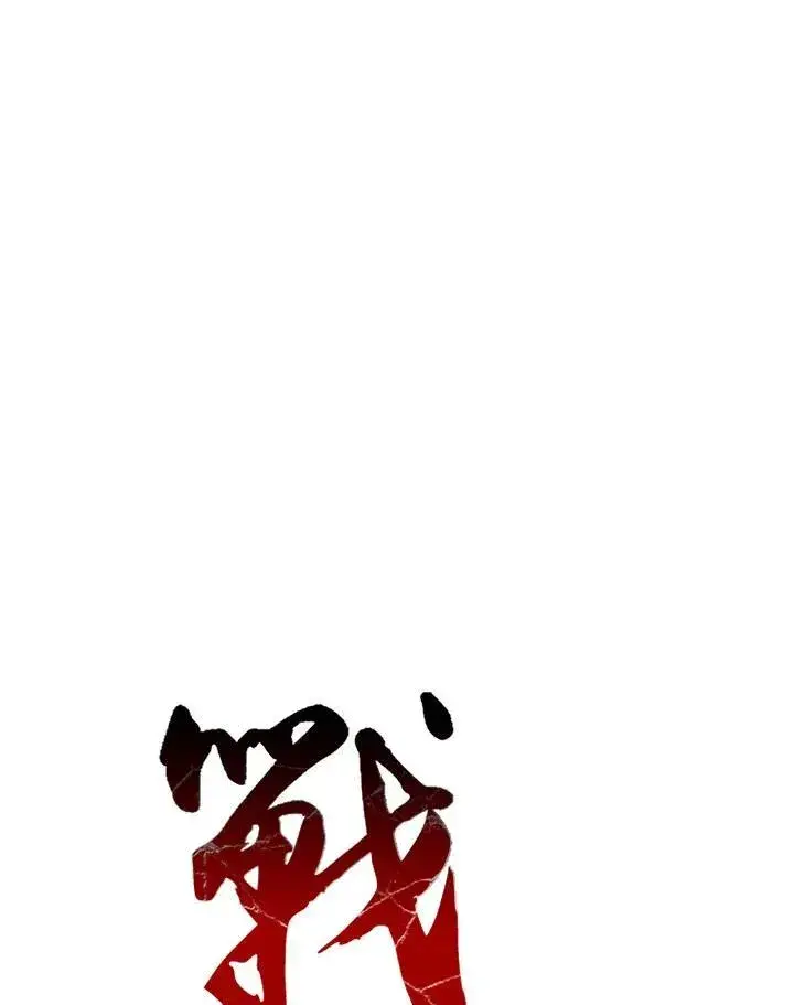 《战王传记》第88话图127