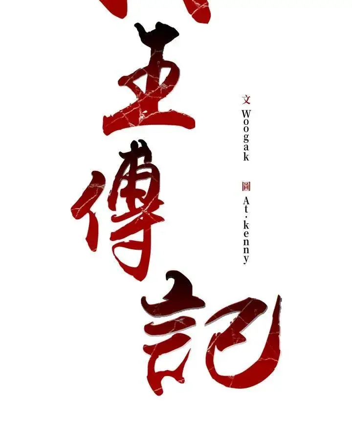 《战王传记》第88话图128
