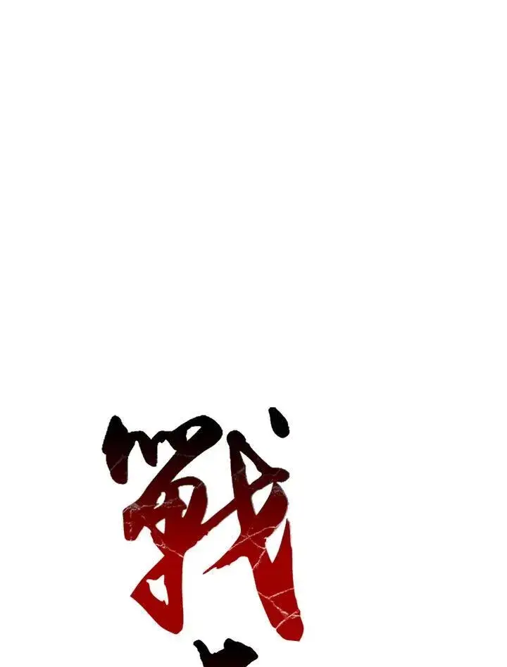 《战王传记》第90话图72