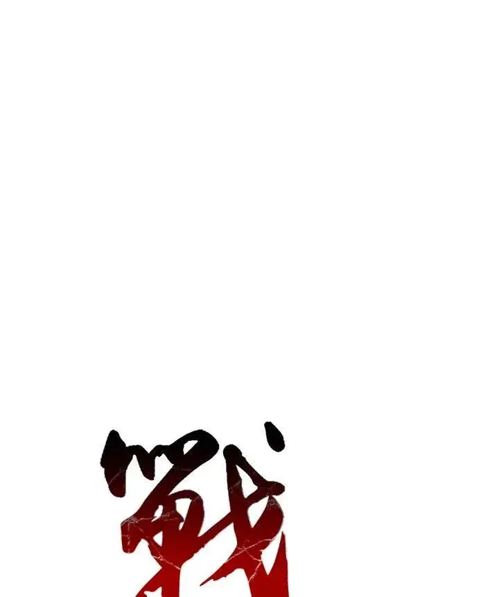 漫画《战王传记》第92话第42张图