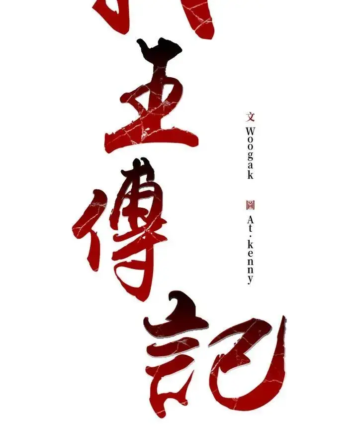 漫画《战王传记》第92话第43张图