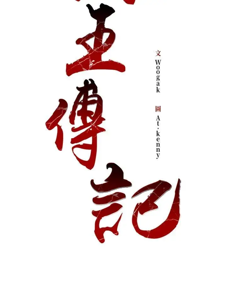 漫画《战王传记》第93话第62张图