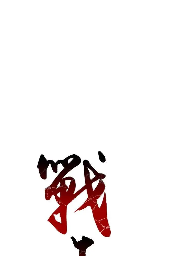 《战王传记》第95话图52