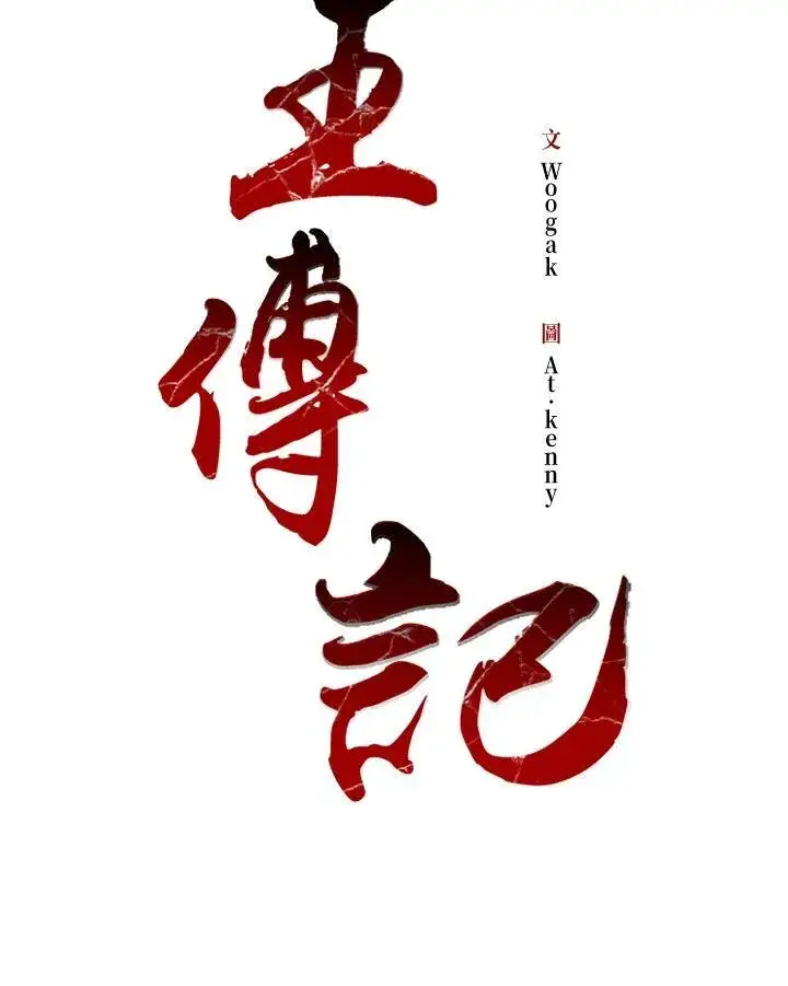 《战王传记》第97话图8