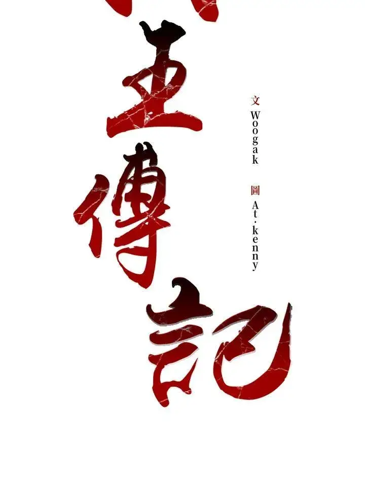 《战王传记》第99话图2