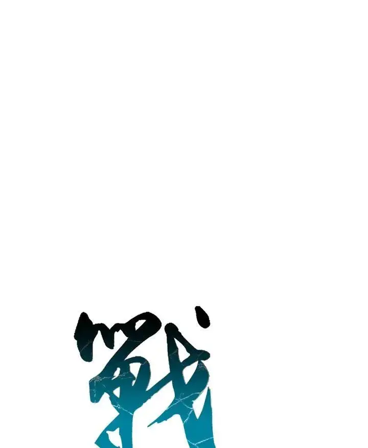 《战王传记》第102话图47