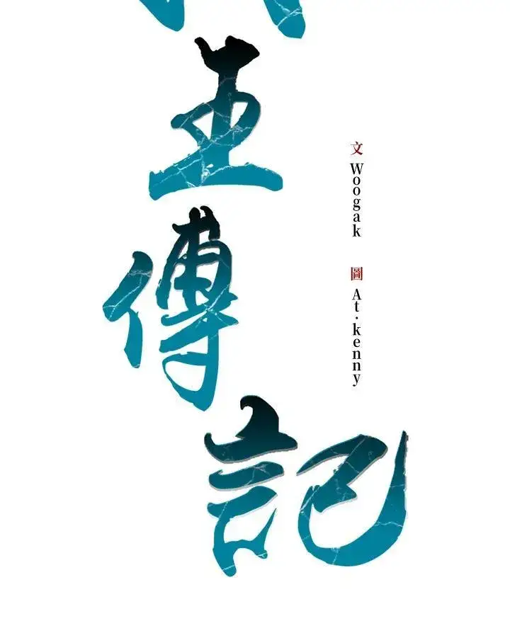 《战王传记》第102话图48