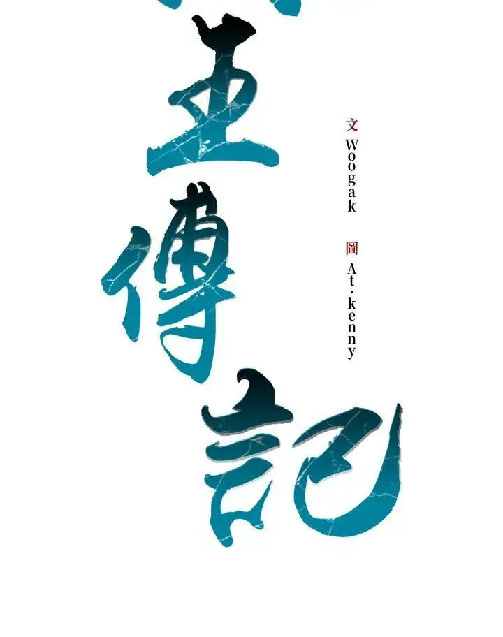《战王传记》第103话图18