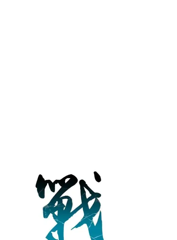 《战王传记》第105话图54