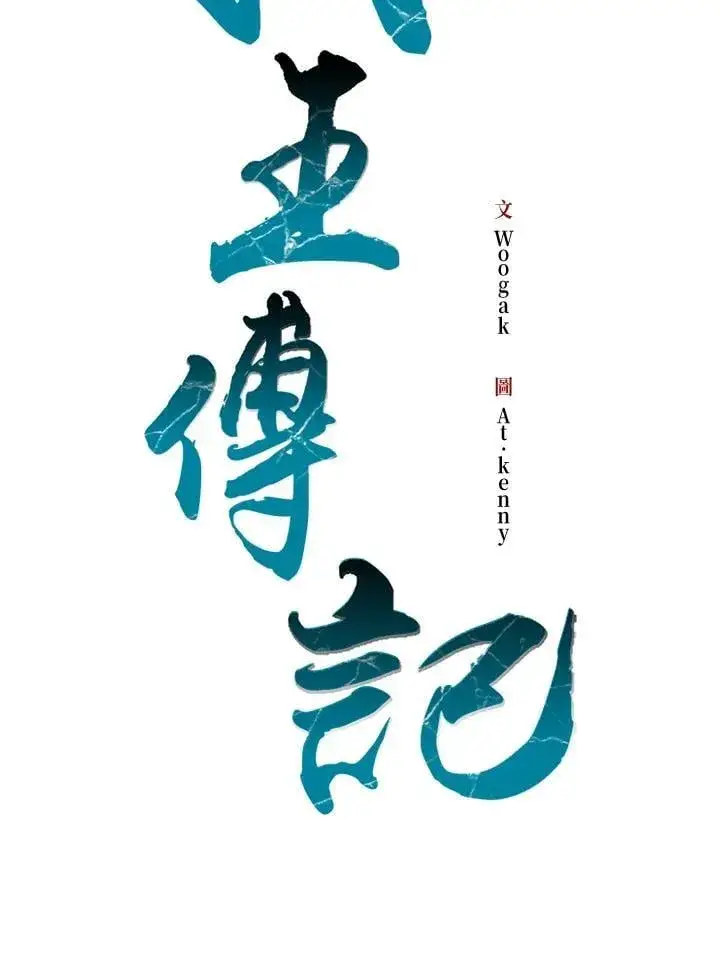 《战王传记》第105话图55