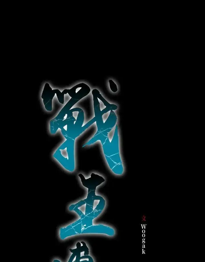 漫画《战王传记》第107话第44张图