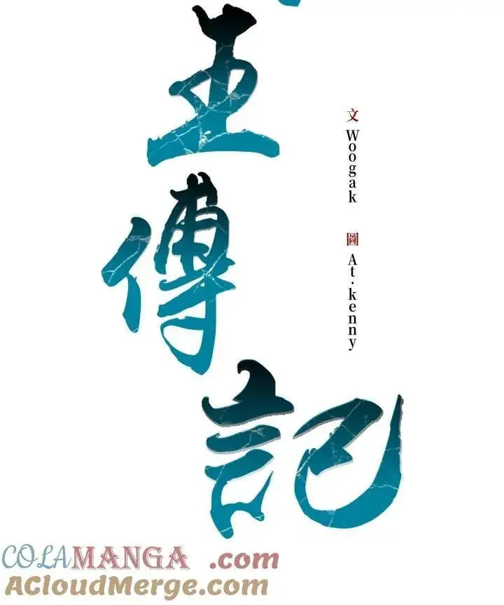 漫画《战王传记》第110话第25张图