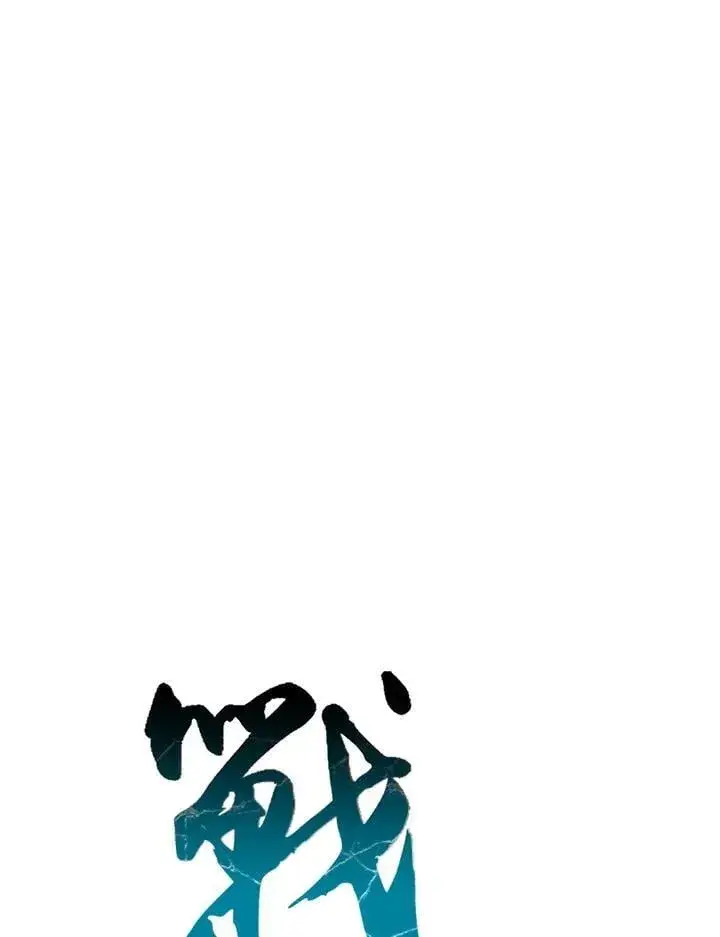 漫画《战王传记》第112话第94张图