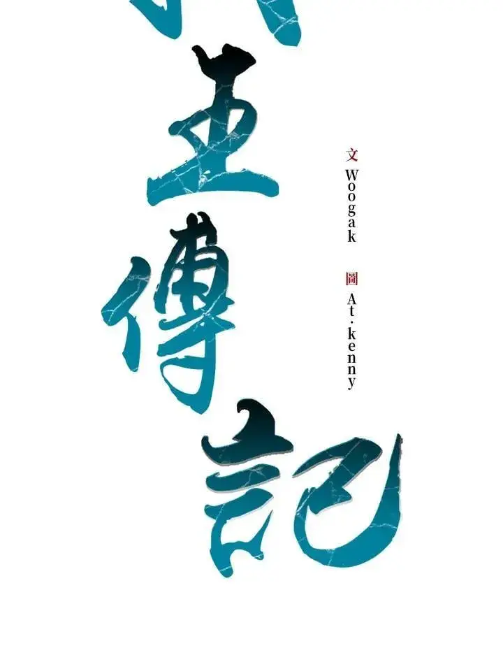 漫画《战王传记》第112话第95张图