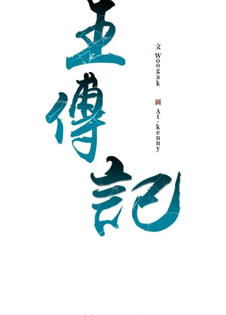 漫画《战王传记》第114话第2张图