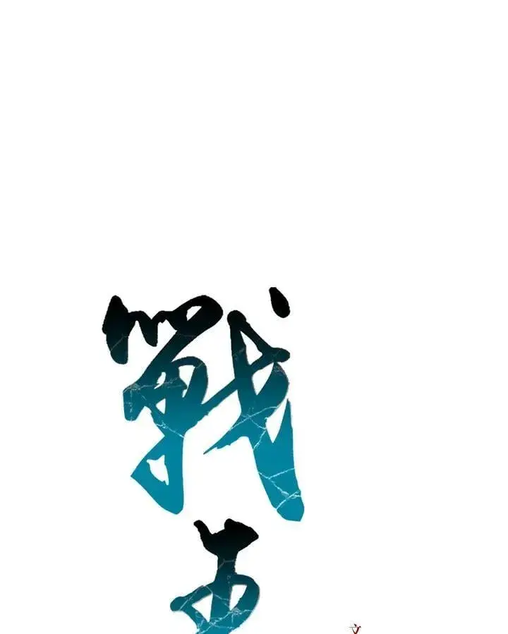 漫画《战王传记》第120话第47张图