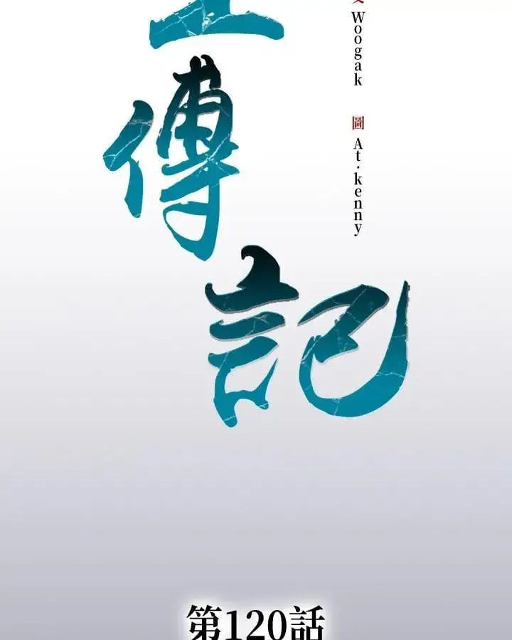漫画《战王传记》第120话第48张图