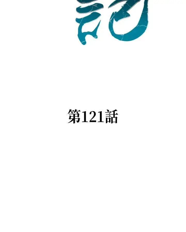 漫画《战王传记》第121话第27张图