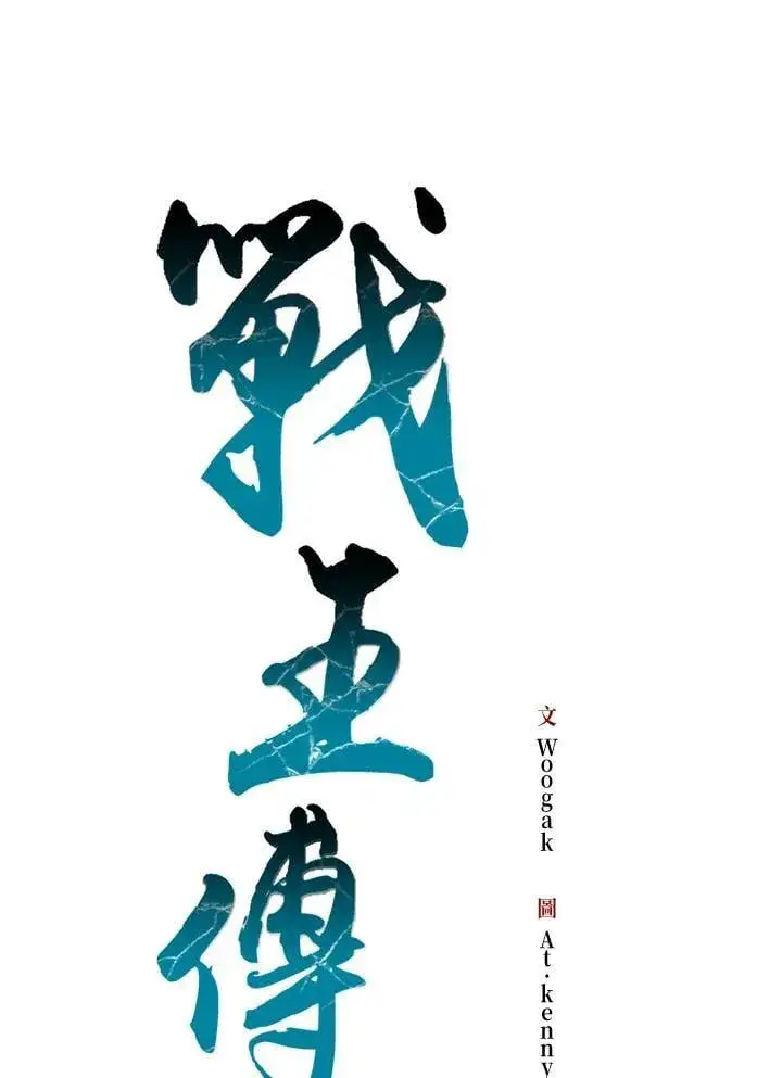 漫画《战王传记》第123话第32张图