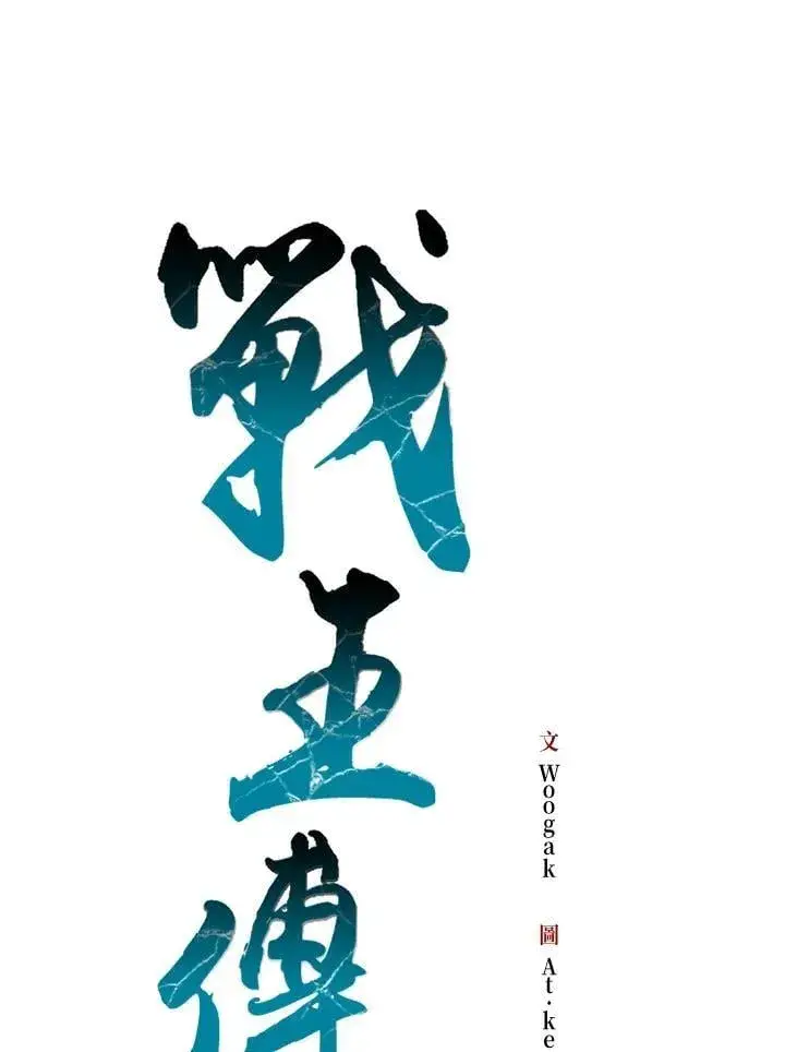 《战王传记》第124话图55