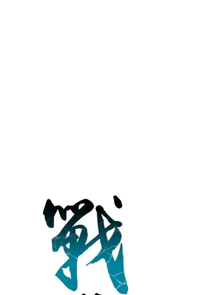 漫画《战王传记》第125话第54张图