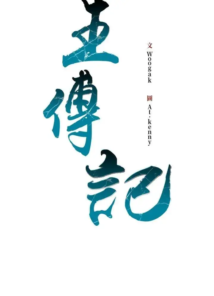漫画《战王传记》第125话第55张图