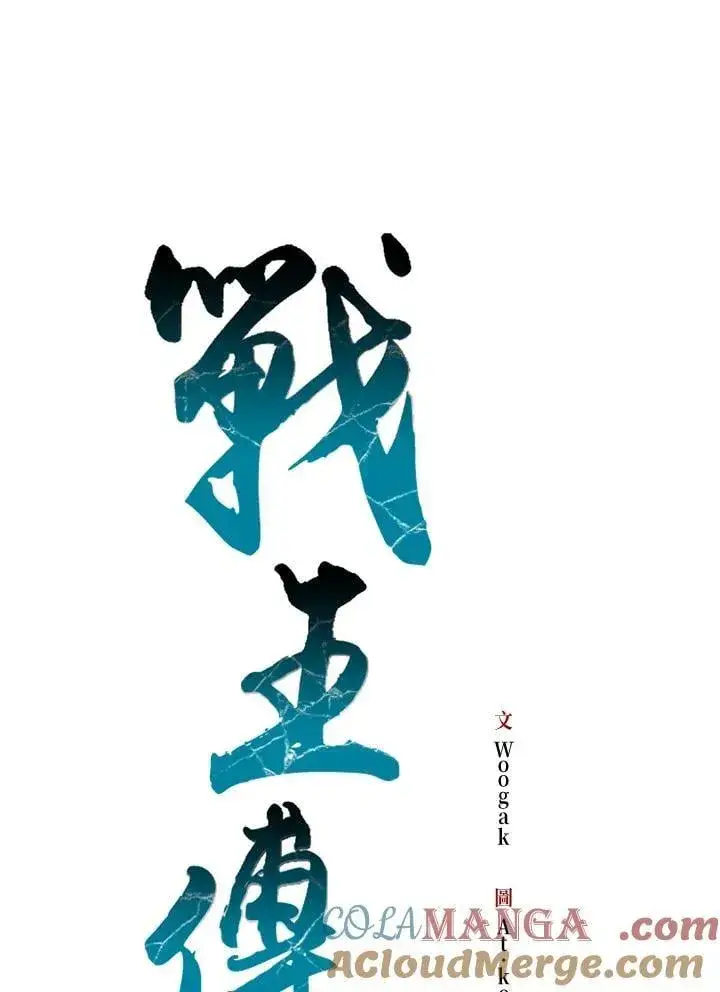 漫画《战王传记》第126话第65张图