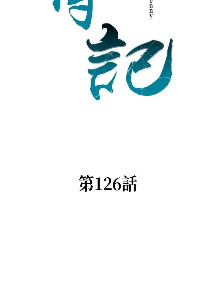 漫画《战王传记》第126话第66张图