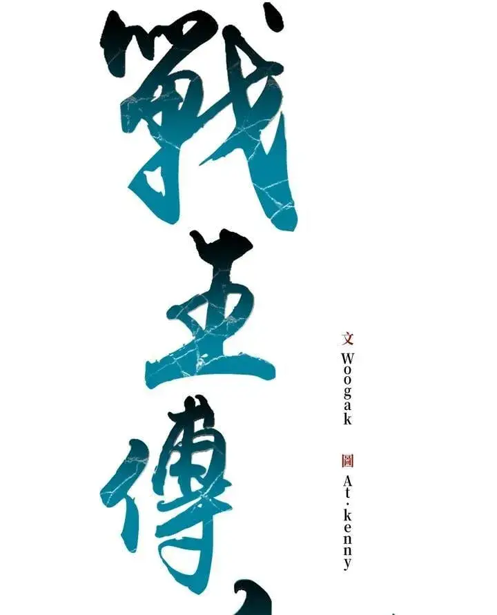 漫画《战王传记》第128话第54张图