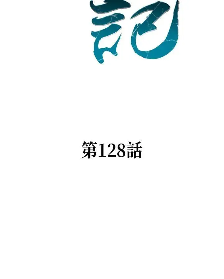 漫画《战王传记》第128话第55张图