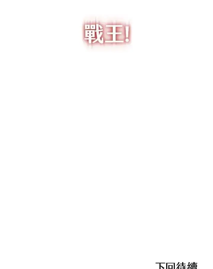 漫画《战王传记》第129话第146张图