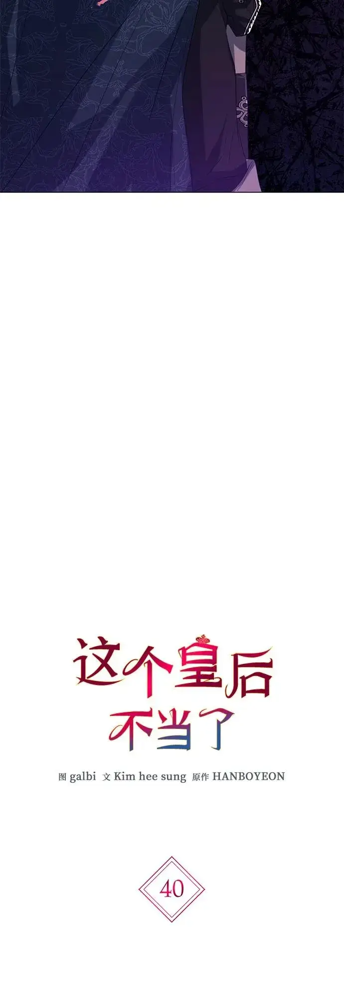 《这个皇后不当了》第40话图3