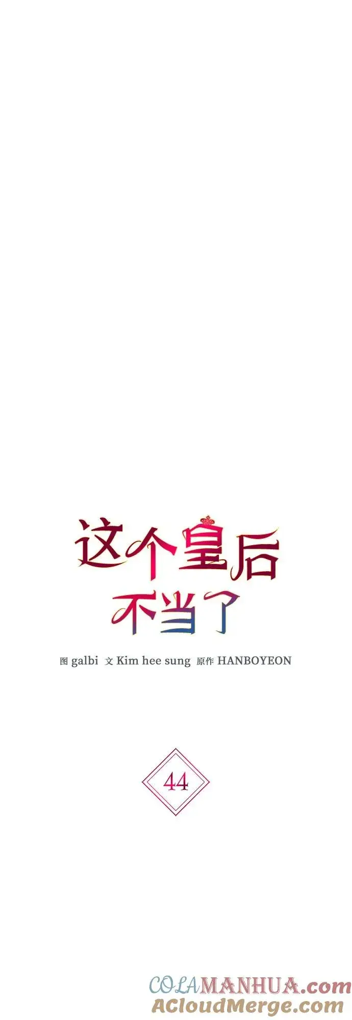 《这个皇后不当了》第44话图13