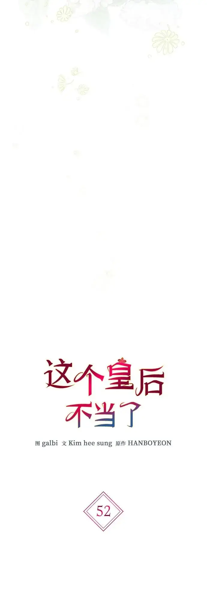 《这个皇后不当了》第52话图9