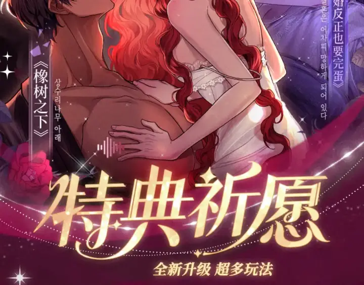《这个婚反正也要完蛋》特典祈愿：这个婚反正也要完蛋 爱欲交织，揭秘极致热恋名场面图2