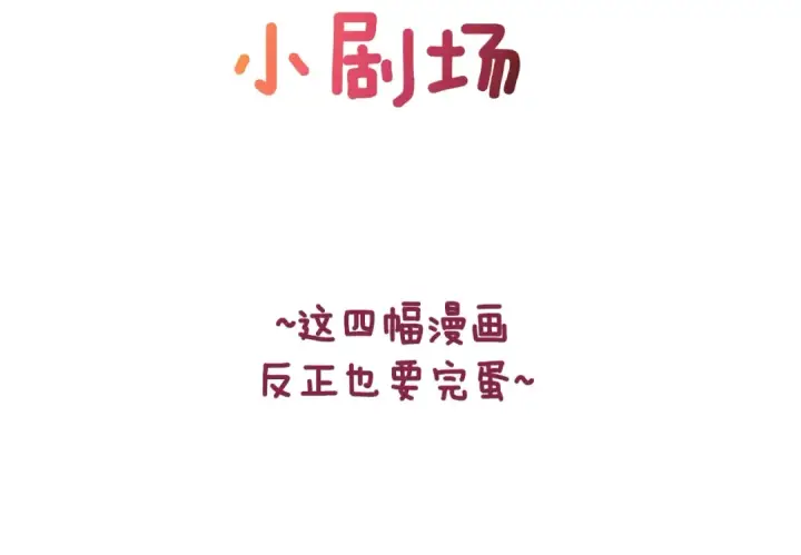 《这个婚反正也要完蛋》剧场七：守护她的美梦图2