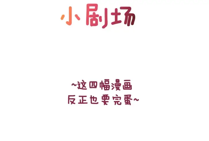 《这个婚反正也要完蛋》剧场十：第三次人生图2