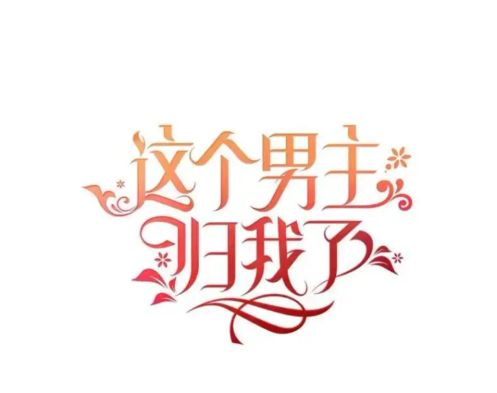 《这个男主归我了》2.太子妃候选人图12